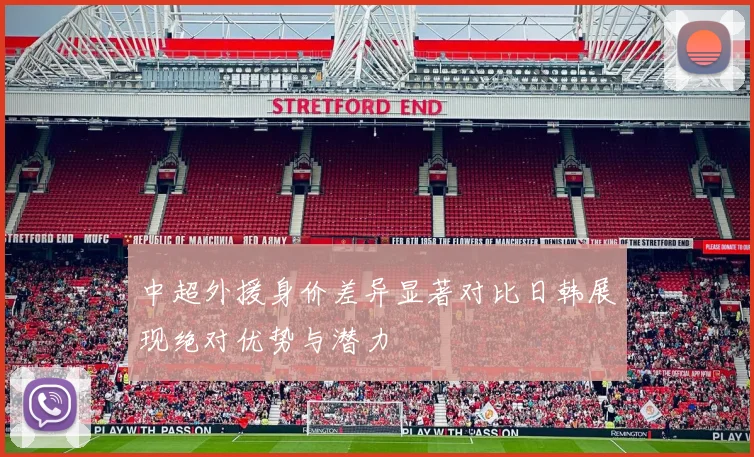 中超外援身价差异显著对比日韩展现绝对优势与潜力