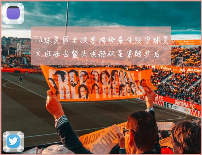 TA球员匿名投票揭晓最佳防守球员文班独占鳌头快船双星紧随其后