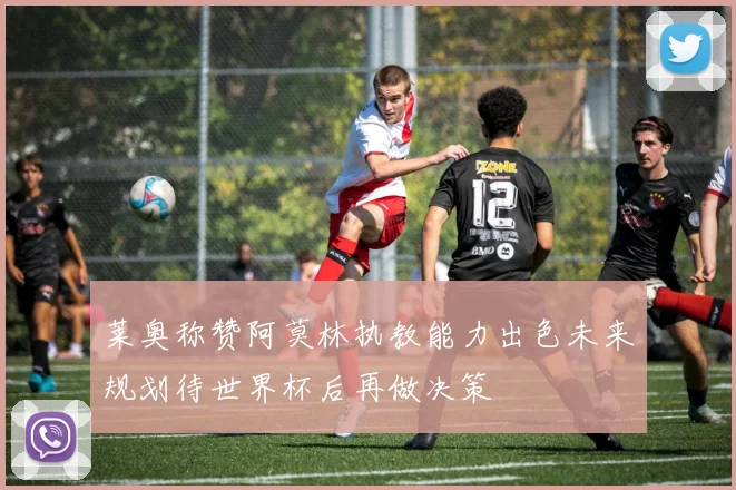 莱奥称赞阿莫林执教能力出色未来规划待世界杯后再做决策