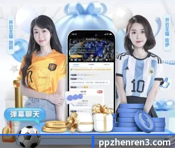 PP真人的故事 - 体育资讯内容服务