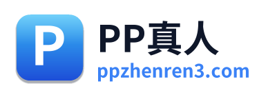 PP真人